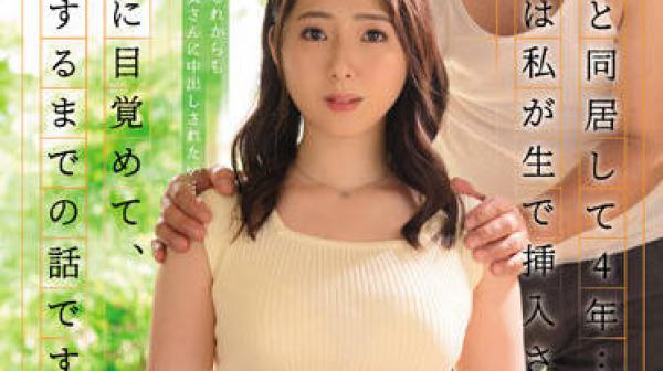 JUQ-094 我和继父生活了四年-君塚ひなた